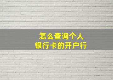 怎么查询个人银行卡的开户行