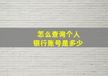 怎么查询个人银行账号是多少