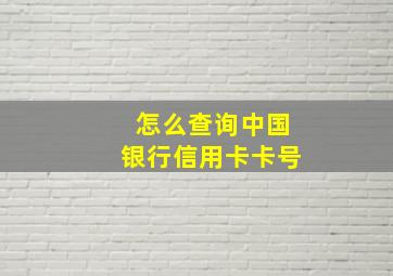 怎么查询中国银行信用卡卡号