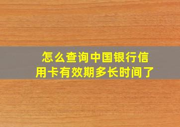 怎么查询中国银行信用卡有效期多长时间了