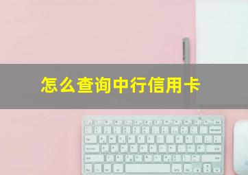 怎么查询中行信用卡