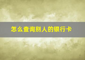 怎么查询别人的银行卡