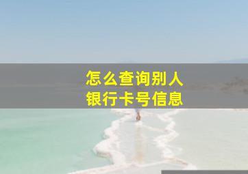 怎么查询别人银行卡号信息