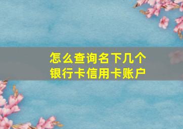 怎么查询名下几个银行卡信用卡账户