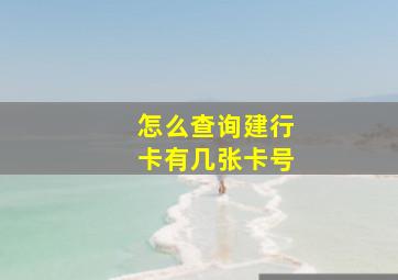 怎么查询建行卡有几张卡号