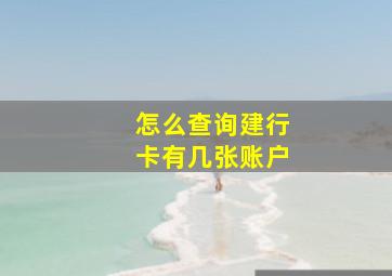 怎么查询建行卡有几张账户