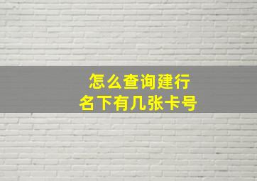 怎么查询建行名下有几张卡号