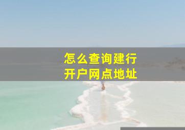 怎么查询建行开户网点地址