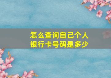 怎么查询自己个人银行卡号码是多少