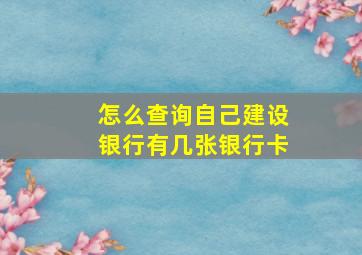 怎么查询自己建设银行有几张银行卡