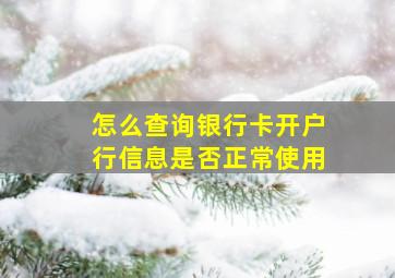 怎么查询银行卡开户行信息是否正常使用