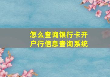 怎么查询银行卡开户行信息查询系统