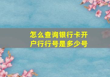 怎么查询银行卡开户行行号是多少号