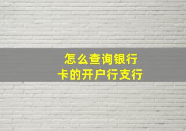 怎么查询银行卡的开户行支行