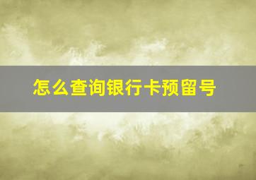 怎么查询银行卡预留号