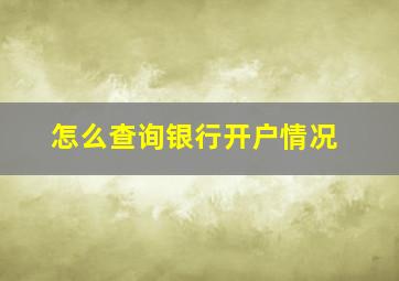 怎么查询银行开户情况