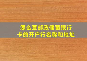 怎么查邮政储蓄银行卡的开户行名称和地址