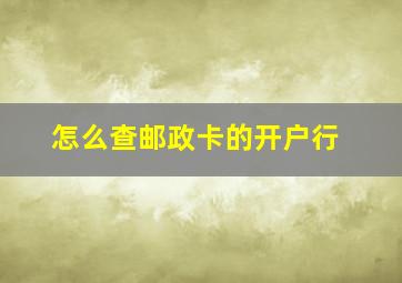 怎么查邮政卡的开户行