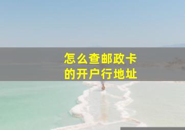 怎么查邮政卡的开户行地址