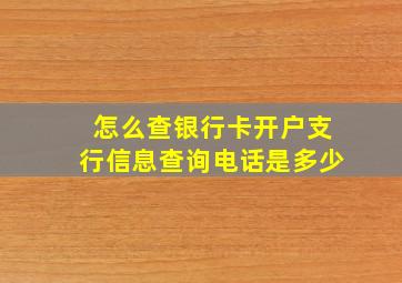 怎么查银行卡开户支行信息查询电话是多少