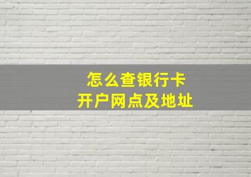 怎么查银行卡开户网点及地址