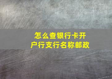 怎么查银行卡开户行支行名称邮政