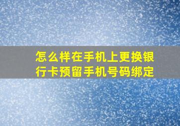 怎么样在手机上更换银行卡预留手机号码绑定