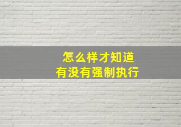 怎么样才知道有没有强制执行