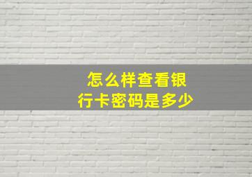 怎么样查看银行卡密码是多少