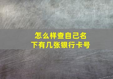 怎么样查自己名下有几张银行卡号