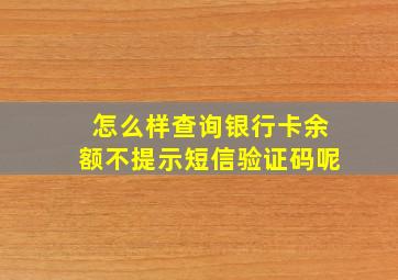 怎么样查询银行卡余额不提示短信验证码呢