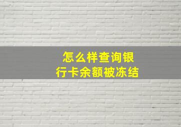 怎么样查询银行卡余额被冻结