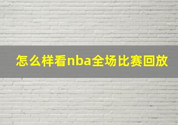 怎么样看nba全场比赛回放