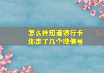 怎么样知道银行卡绑定了几个微信号