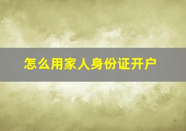 怎么用家人身份证开户