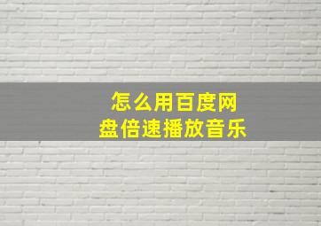 怎么用百度网盘倍速播放音乐