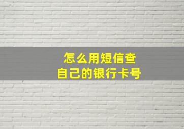 怎么用短信查自己的银行卡号