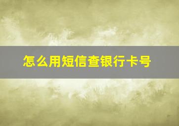 怎么用短信查银行卡号