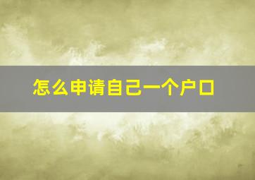 怎么申请自己一个户口