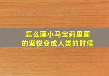 怎么画小马宝莉里面的紫悦变成人类的时候