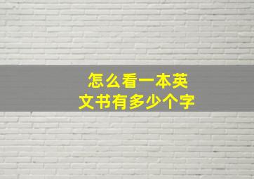 怎么看一本英文书有多少个字