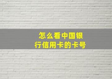 怎么看中国银行信用卡的卡号