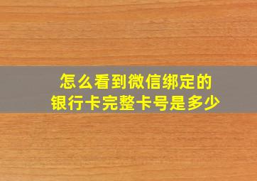 怎么看到微信绑定的银行卡完整卡号是多少