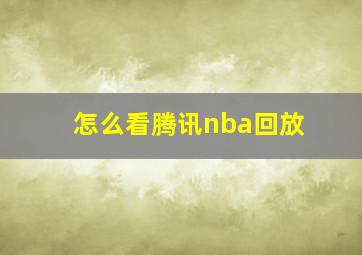 怎么看腾讯nba回放