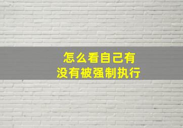 怎么看自己有没有被强制执行