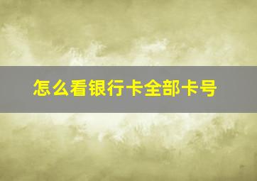 怎么看银行卡全部卡号