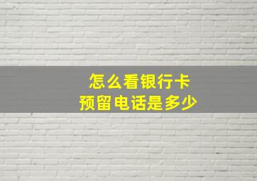 怎么看银行卡预留电话是多少