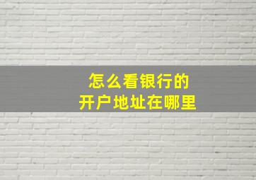 怎么看银行的开户地址在哪里