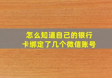 怎么知道自己的银行卡绑定了几个微信账号