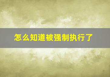 怎么知道被强制执行了